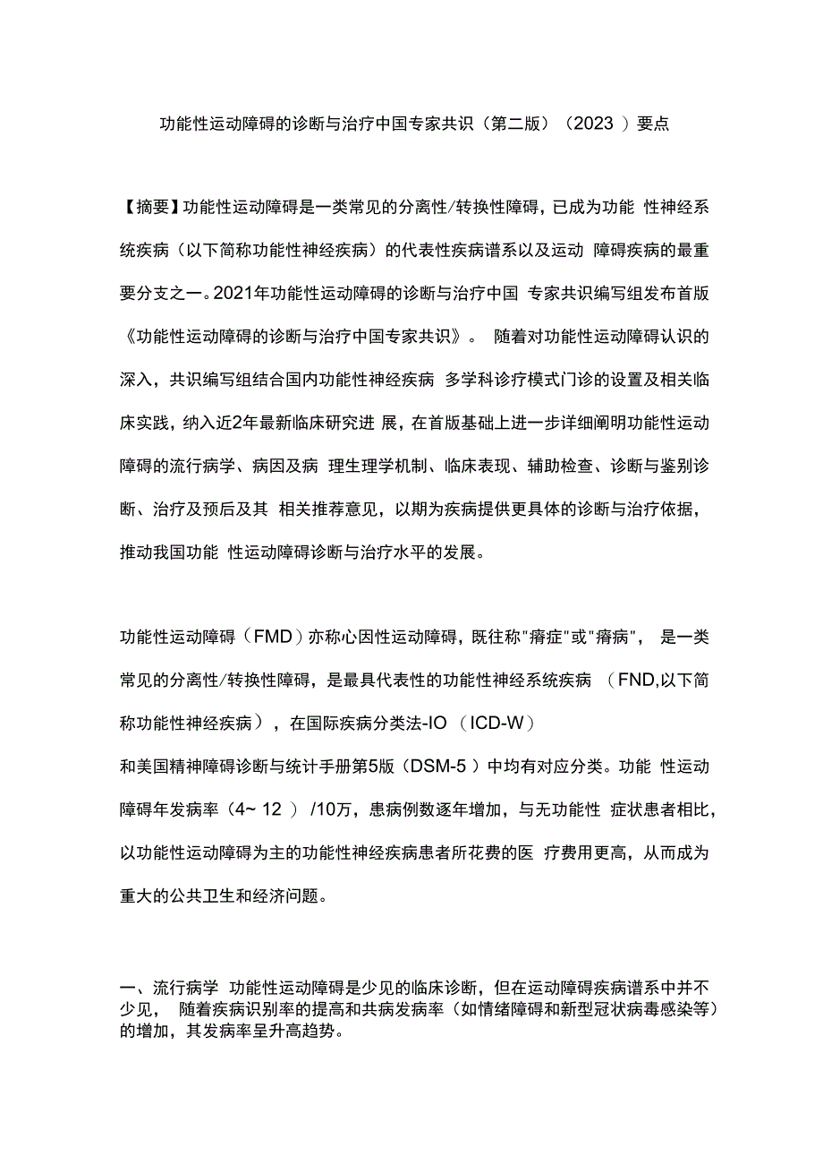 功能性运动障碍的诊断与治疗中国专家共识（第二版）（2023）要点.docx_第1页