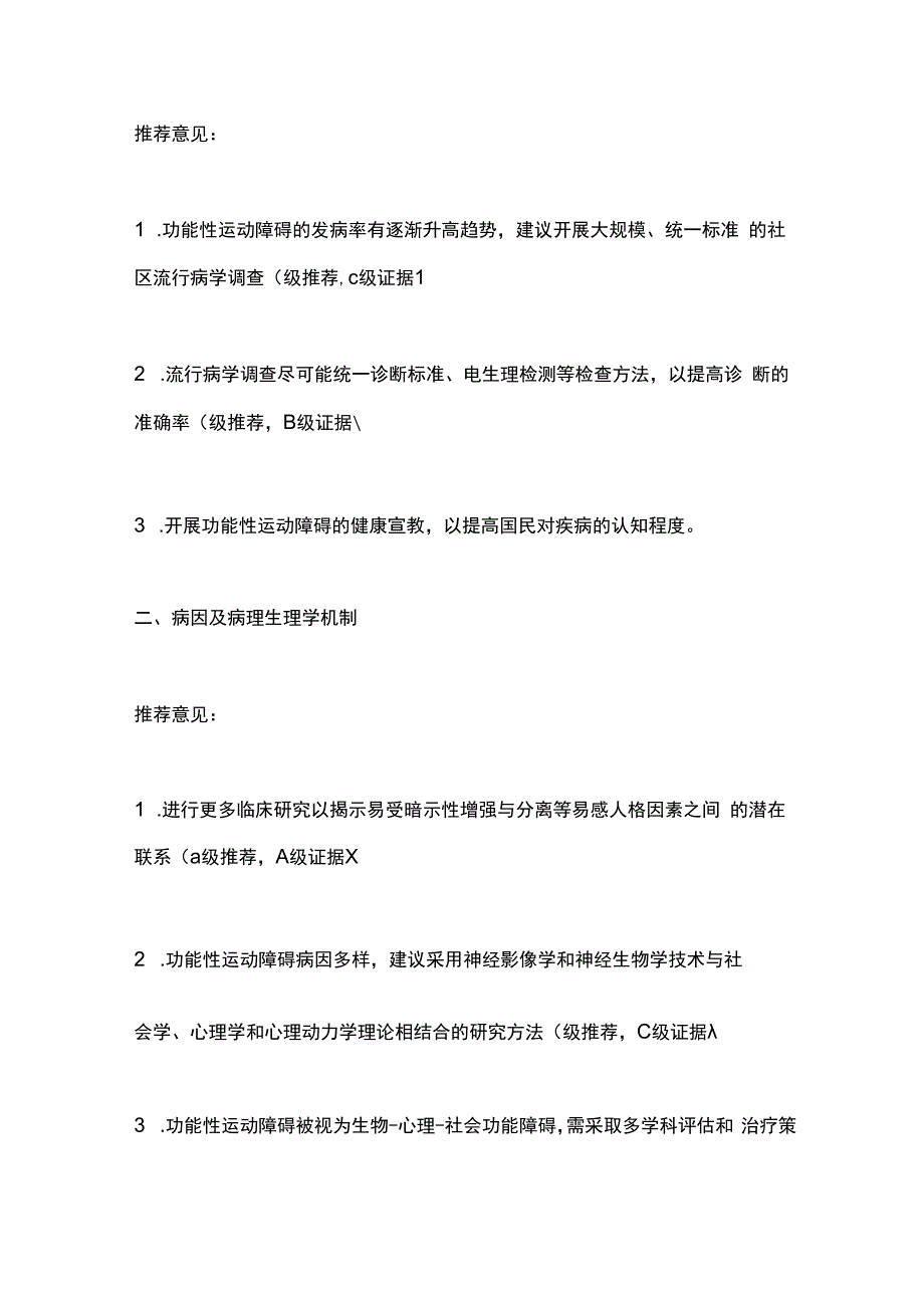 功能性运动障碍的诊断与治疗中国专家共识（第二版）（2023）要点.docx_第2页