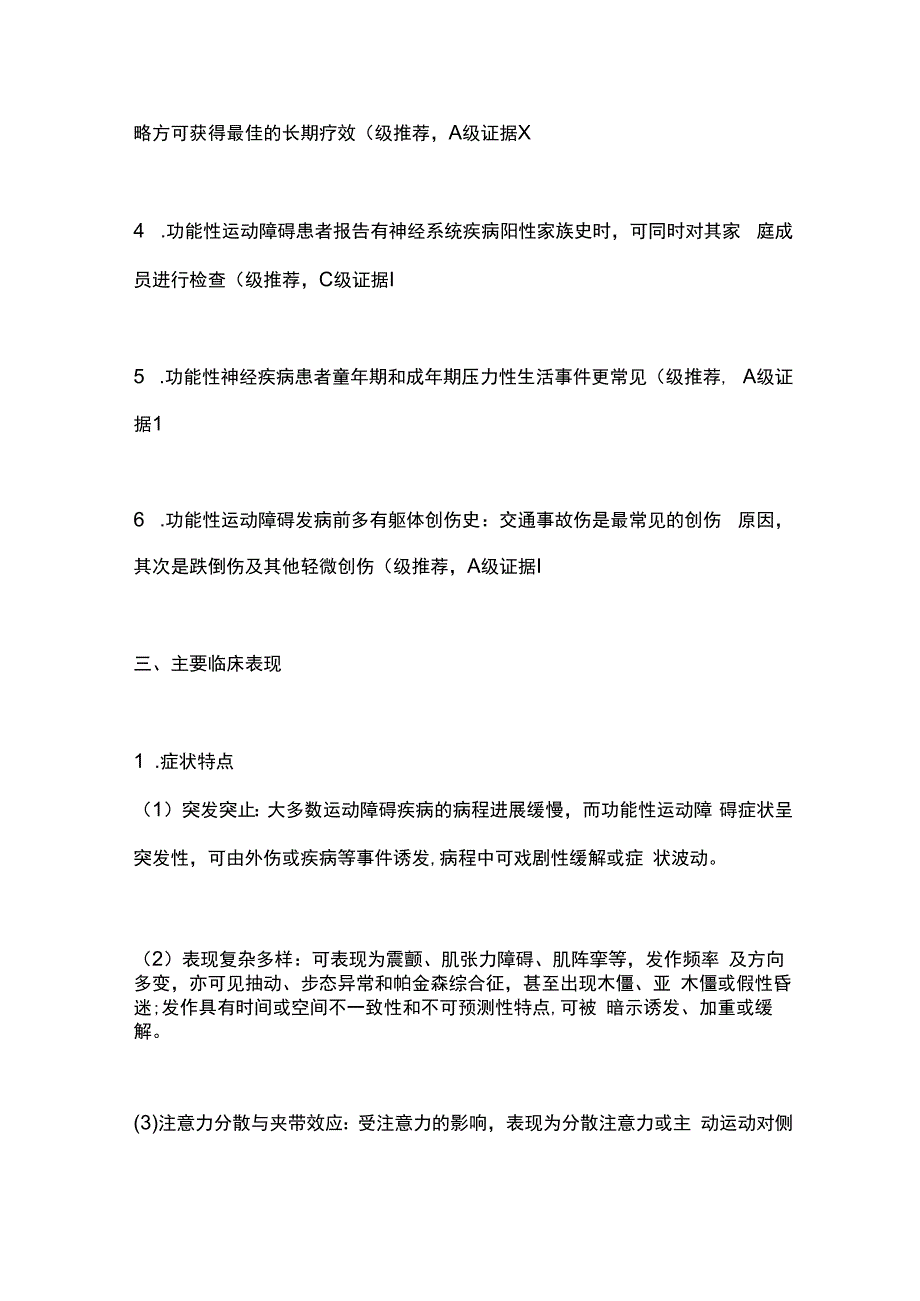 功能性运动障碍的诊断与治疗中国专家共识（第二版）（2023）要点.docx_第3页