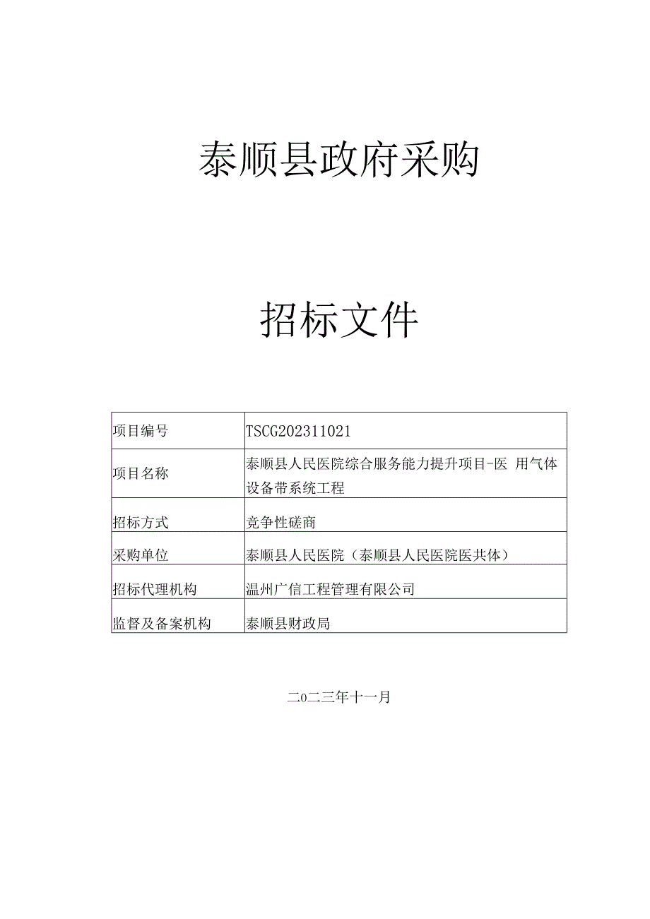 医院综合服务能力提升项目-医用气体设备带系统工程招标文件.docx_第1页