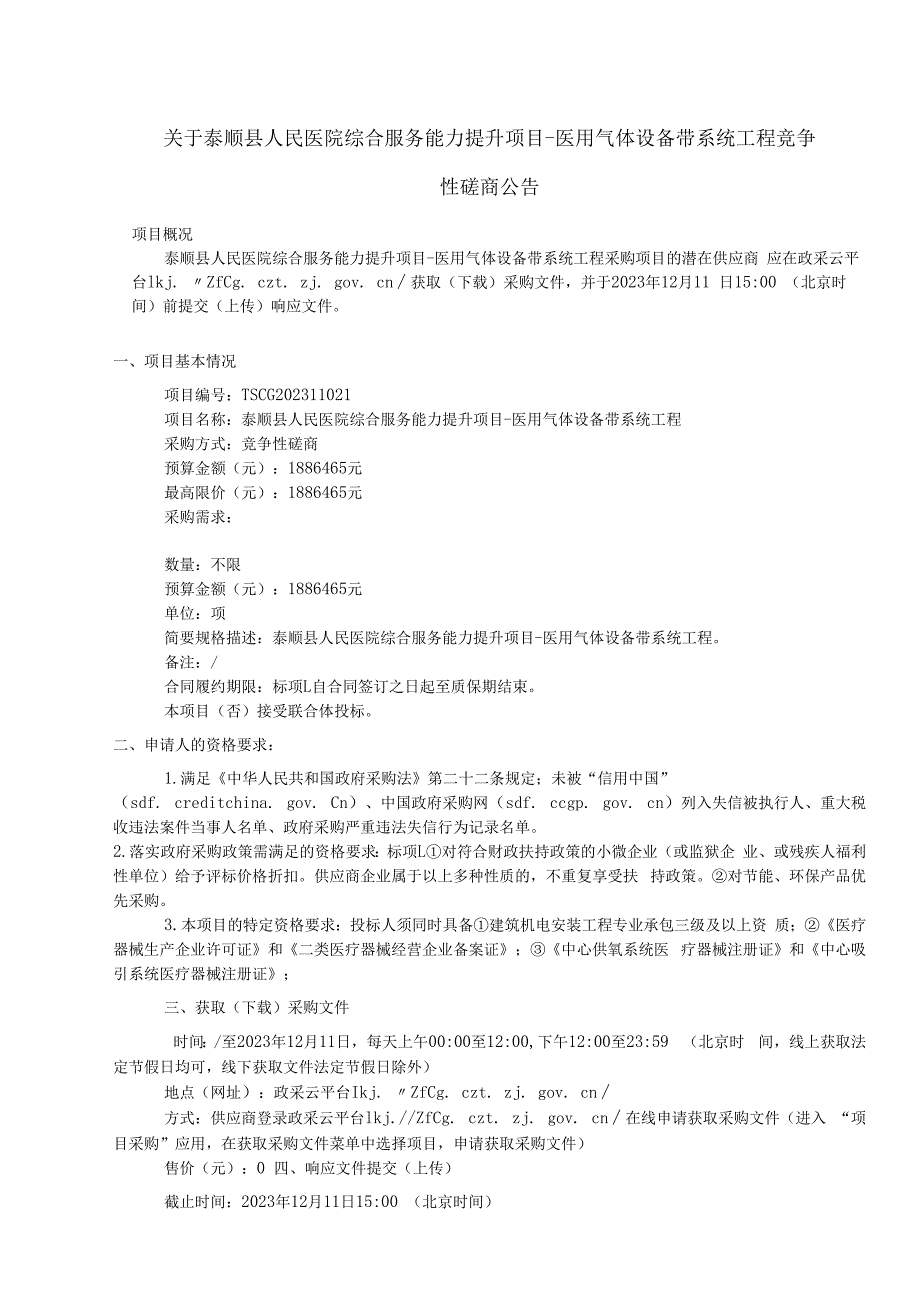 医院综合服务能力提升项目-医用气体设备带系统工程招标文件.docx_第3页