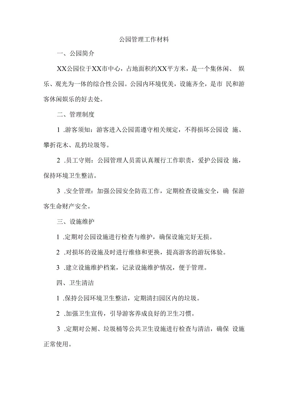 公园管理工作材料.docx_第1页