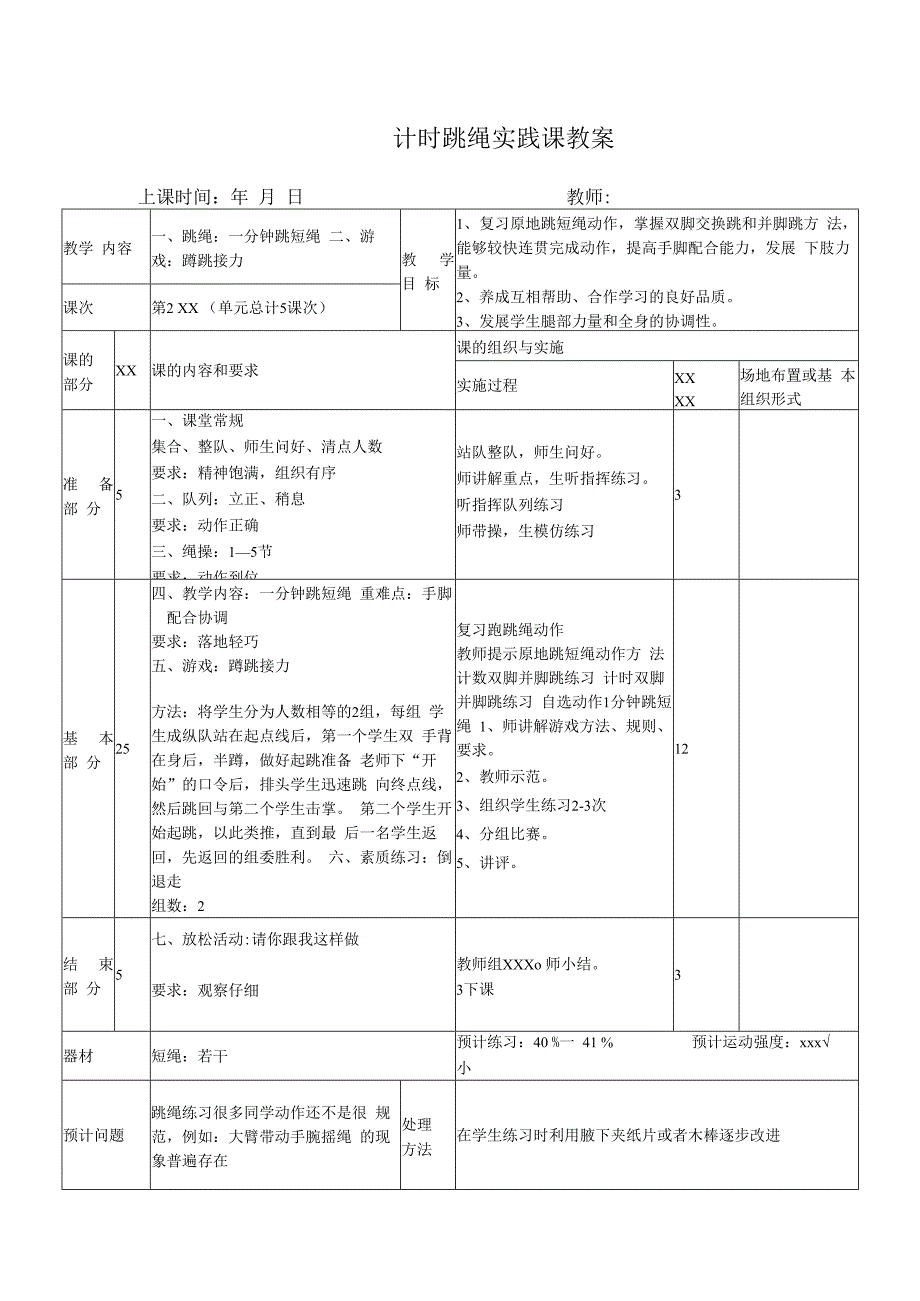 单脚跳绳教案公开课教案教学设计课件资料.docx_第1页