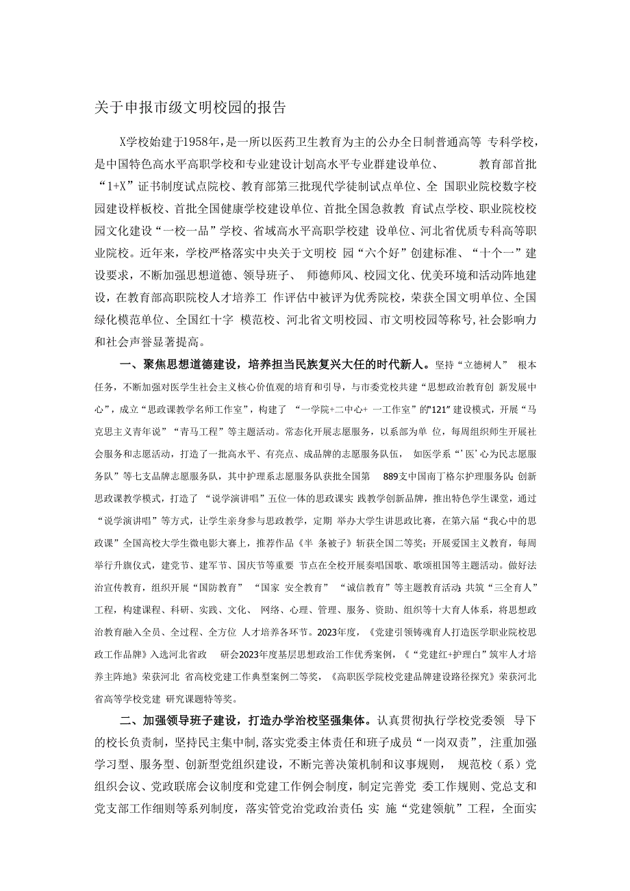 关于申报市级文明校园的报告.docx_第1页