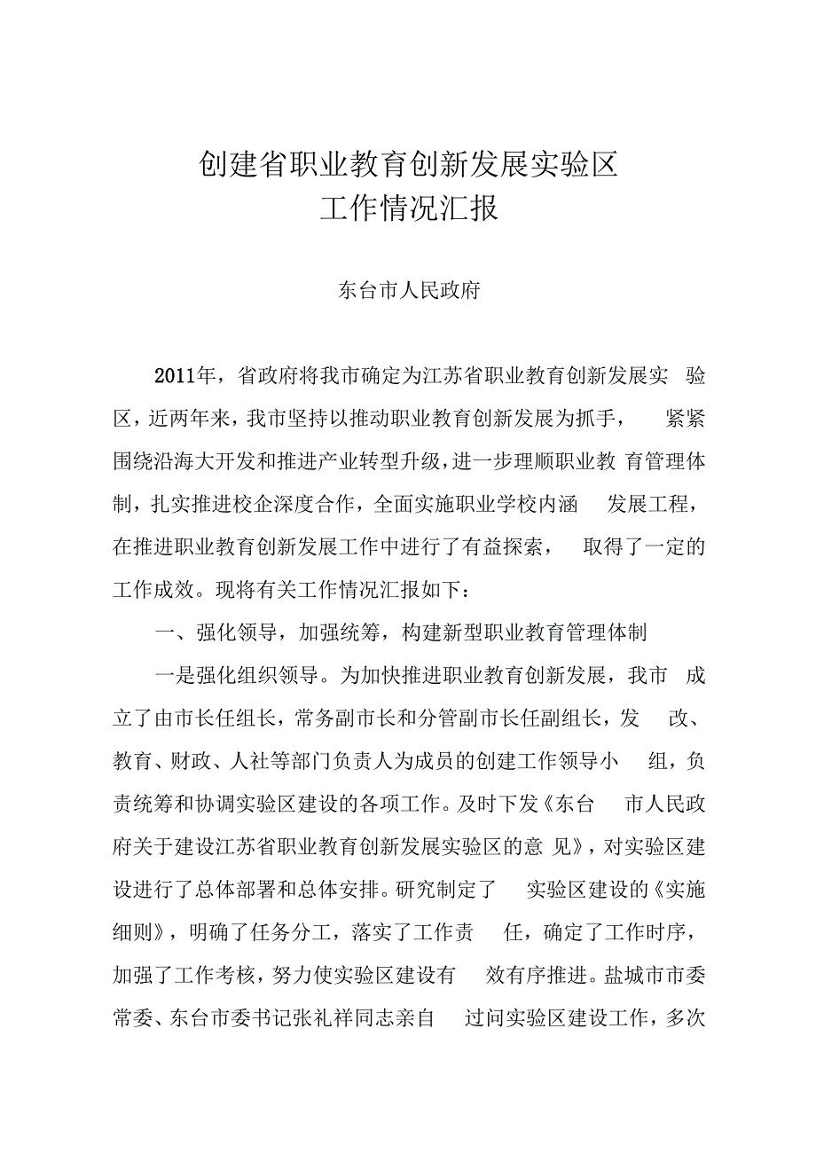 创建省职业教育创新发展实验区工作情况汇报.docx_第1页