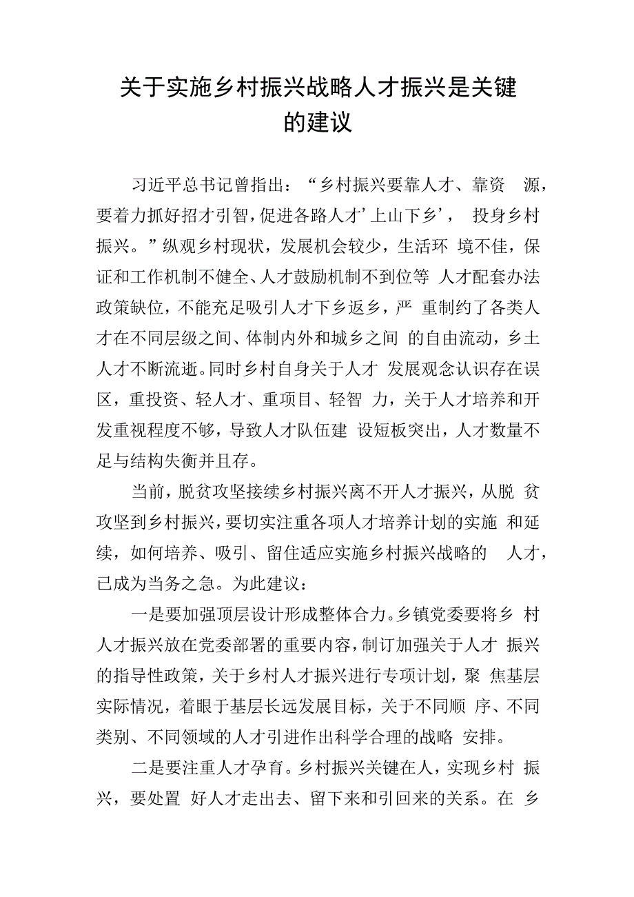 关于实施乡村振兴战略人才振兴是关键的建议.docx_第1页