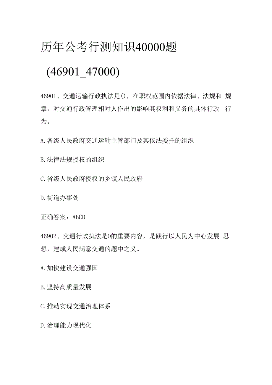 历年公考行测知识40000题（46901_47000).docx_第1页