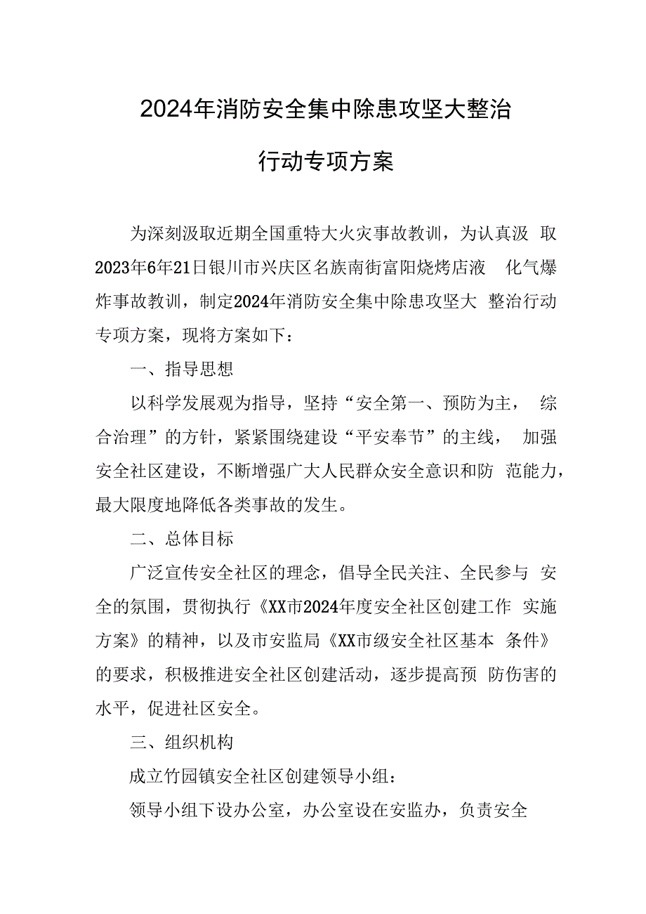 加油站2024年消防安全集中除患攻坚大整治行动工作方案 合计5份.docx_第1页