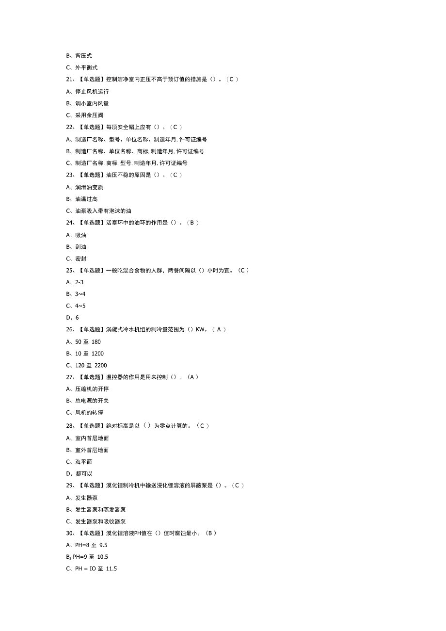 制冷与空调设备安装修理模拟考试练习卷含解析 第一份.docx_第2页