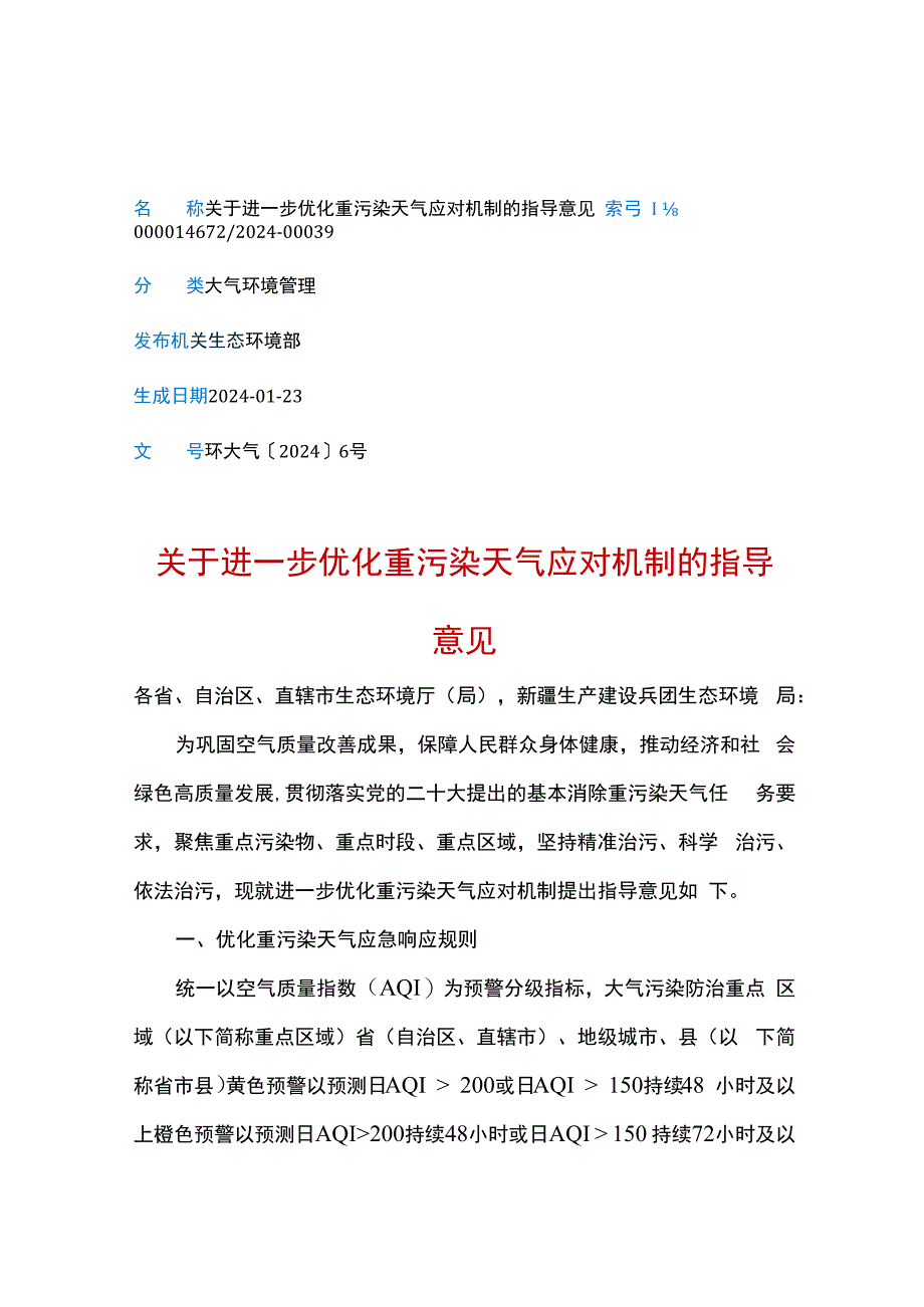 关于进一步优化重污染天气应对机制的指导意见.docx_第1页