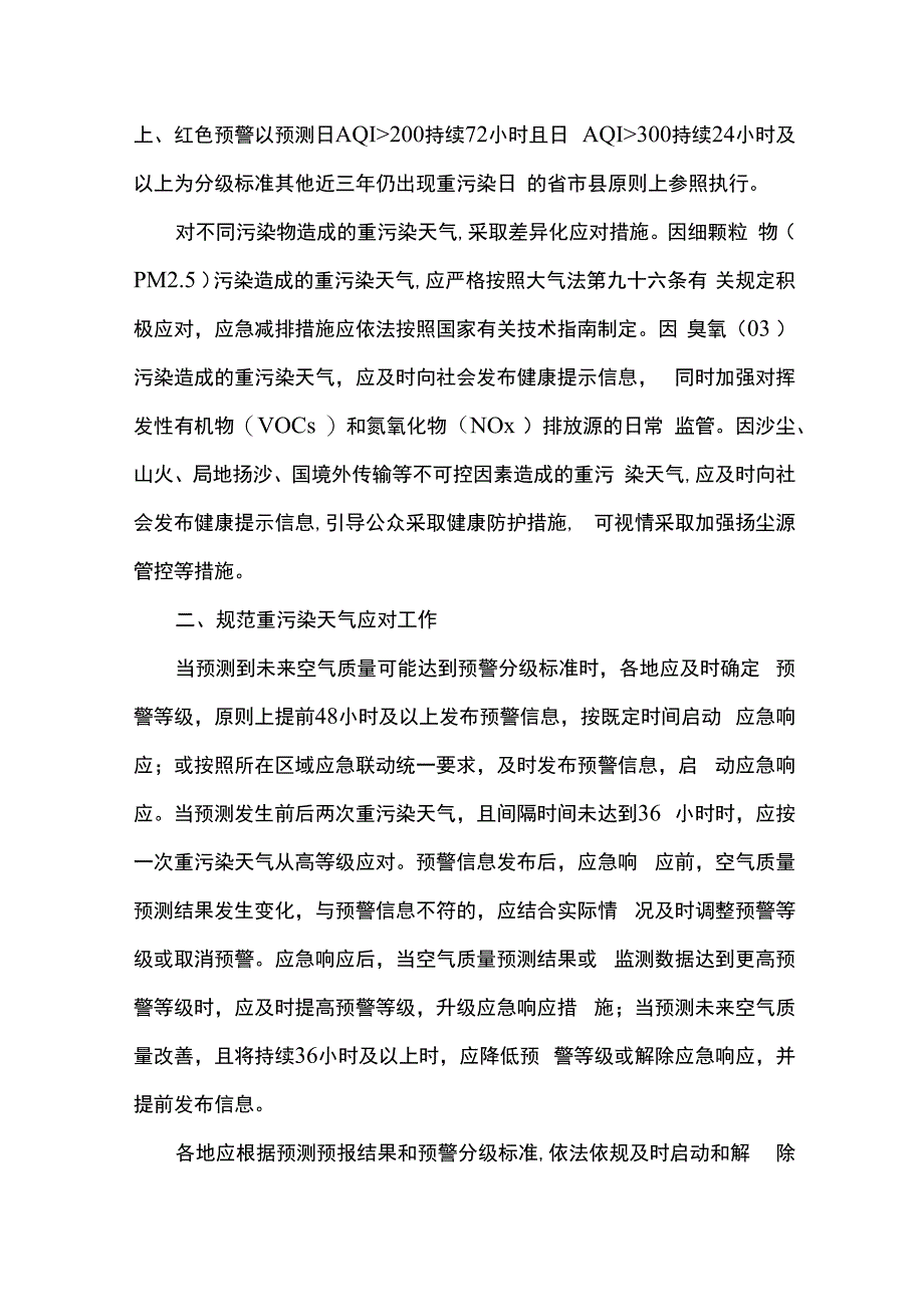 关于进一步优化重污染天气应对机制的指导意见.docx_第2页