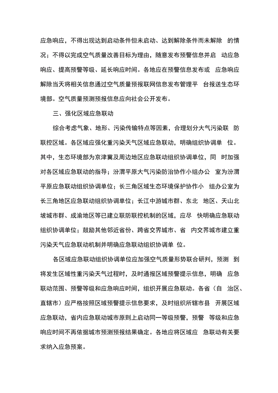 关于进一步优化重污染天气应对机制的指导意见.docx_第3页