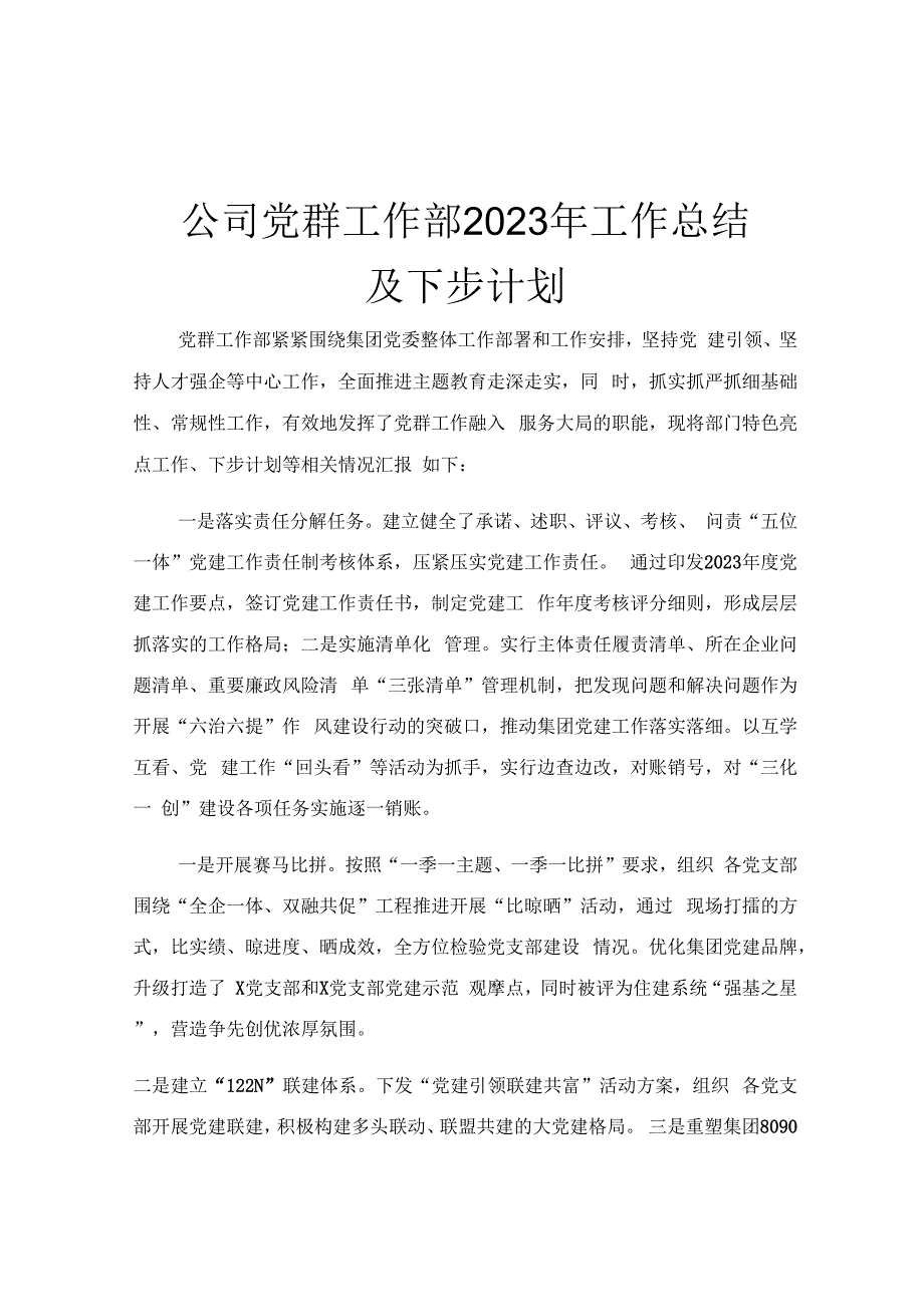 公司党群工作部2023年 工作总结及下步计划.docx_第1页