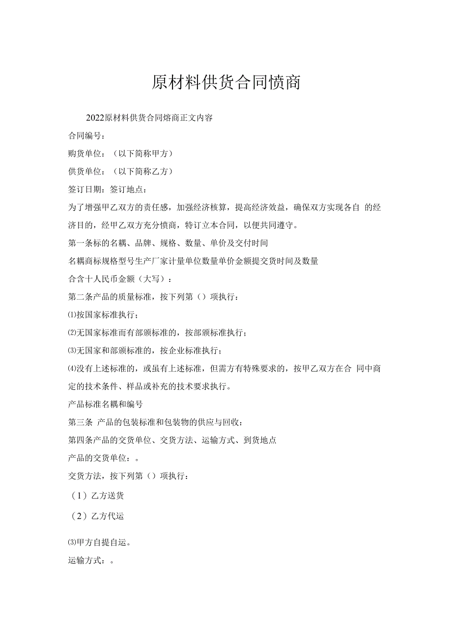 原材料供货合同协商.docx_第1页