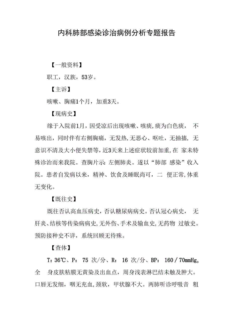 内科肺部感染诊治病例分析专题报告.docx_第1页