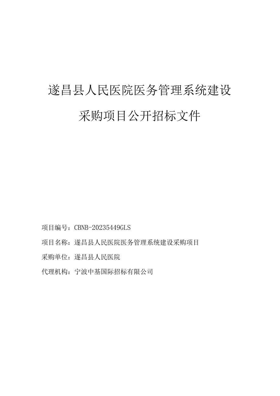 医院医务管理系统建设采购项目招标文件.docx_第1页