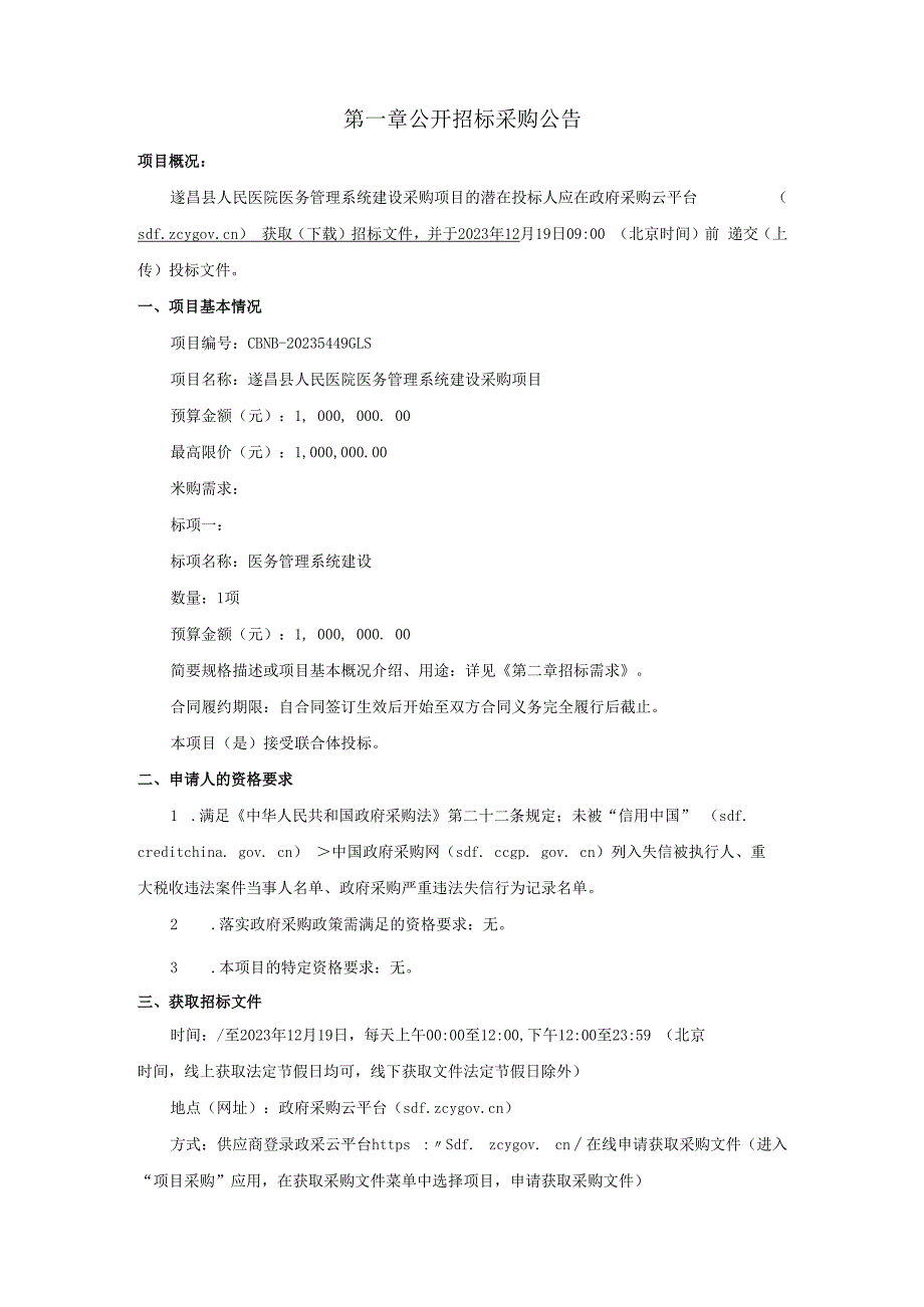 医院医务管理系统建设采购项目招标文件.docx_第3页