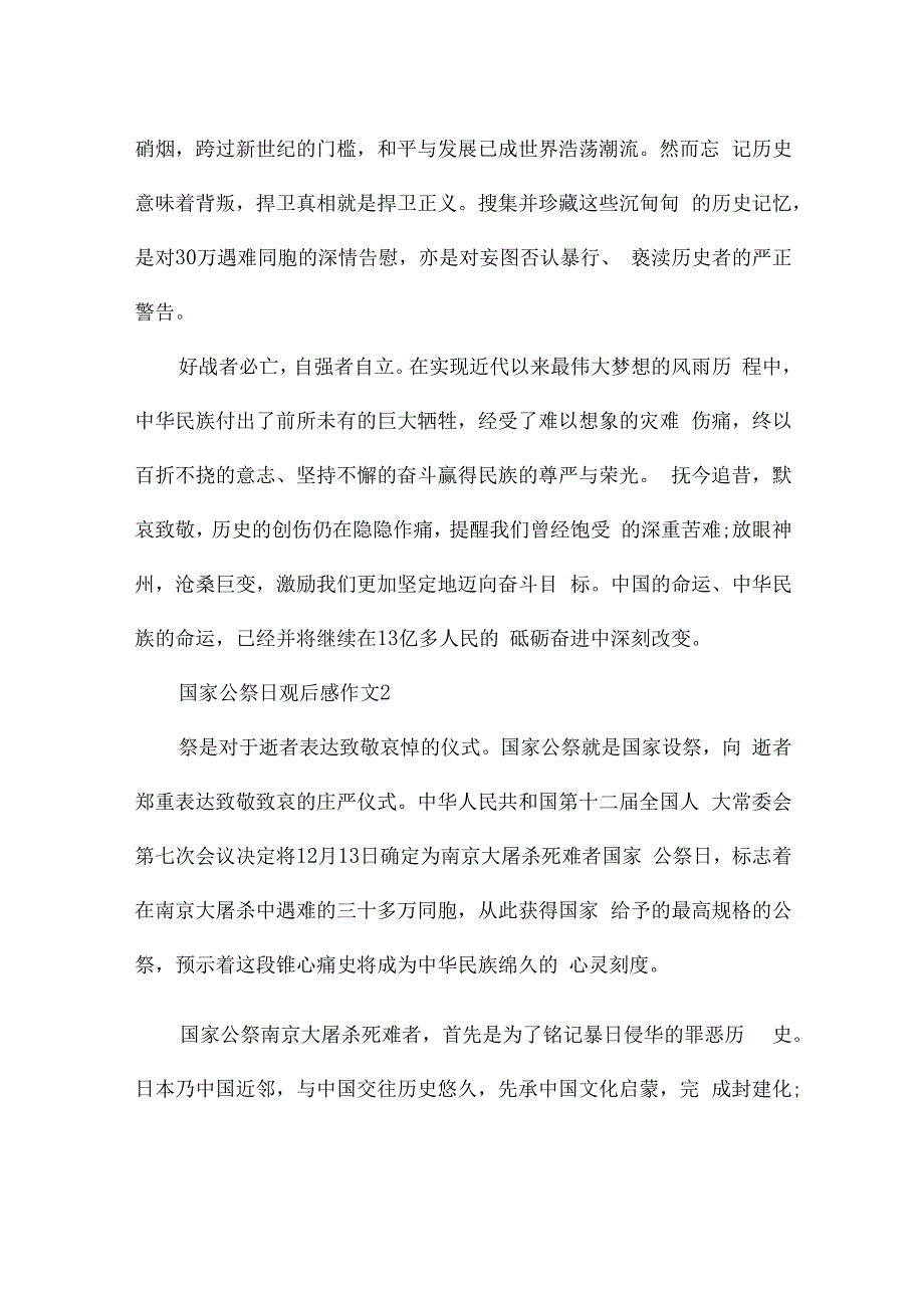 关于国家公祭日观后感作文五篇.docx_第3页