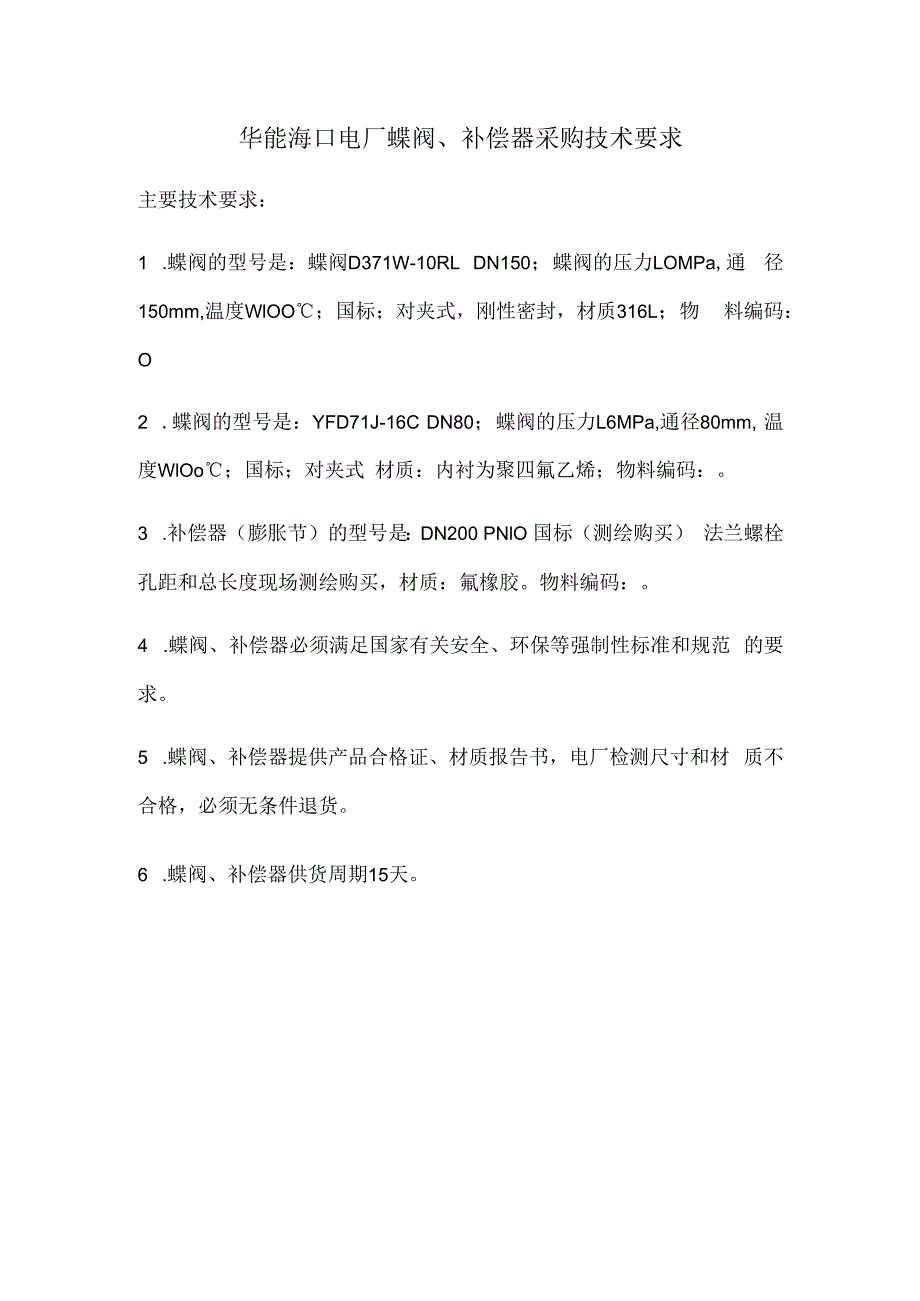 华能海口电厂蝶阀、补偿器采购技术要求.docx_第1页