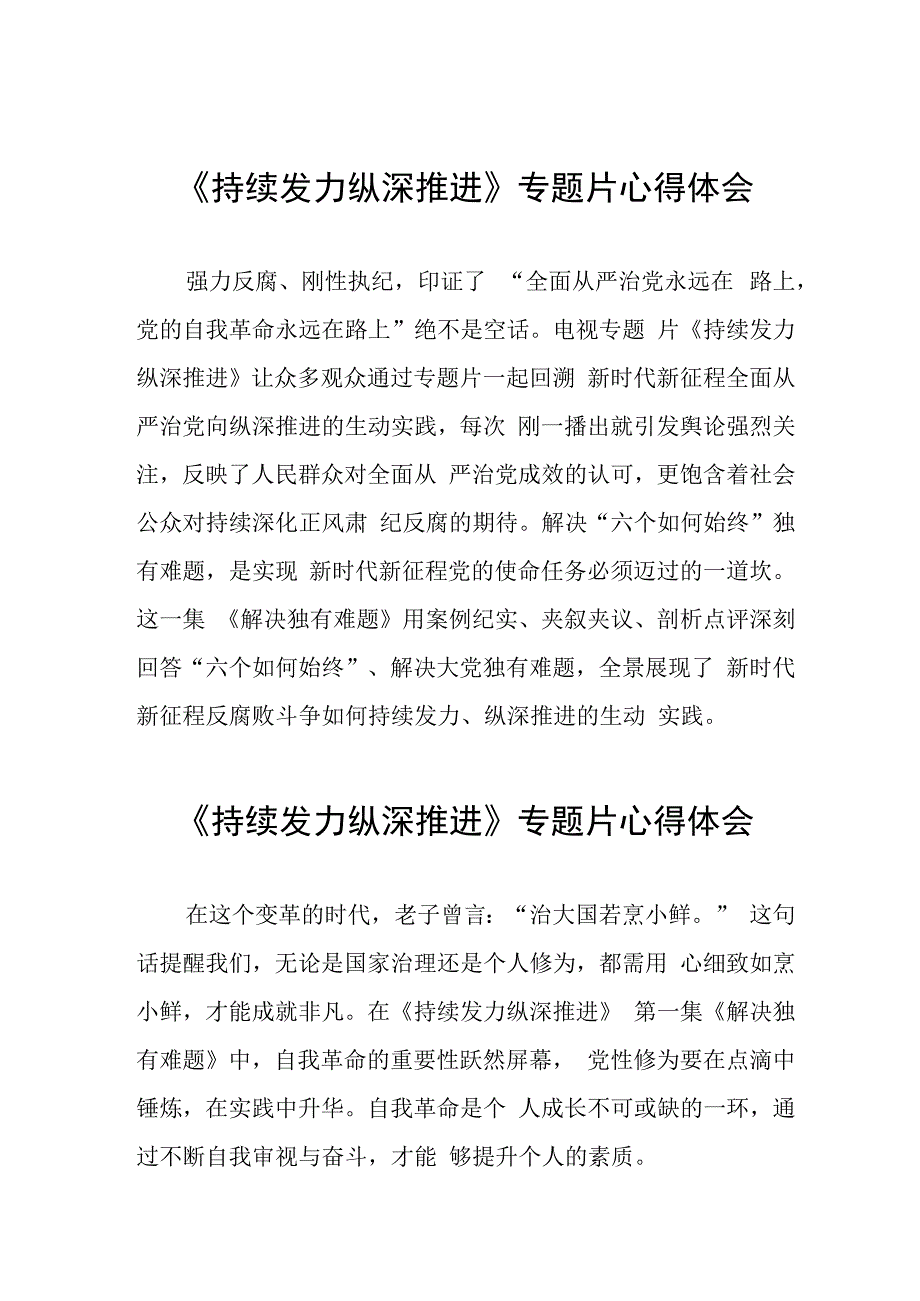 十四篇《持续发力 纵深推进》心得体会.docx_第1页