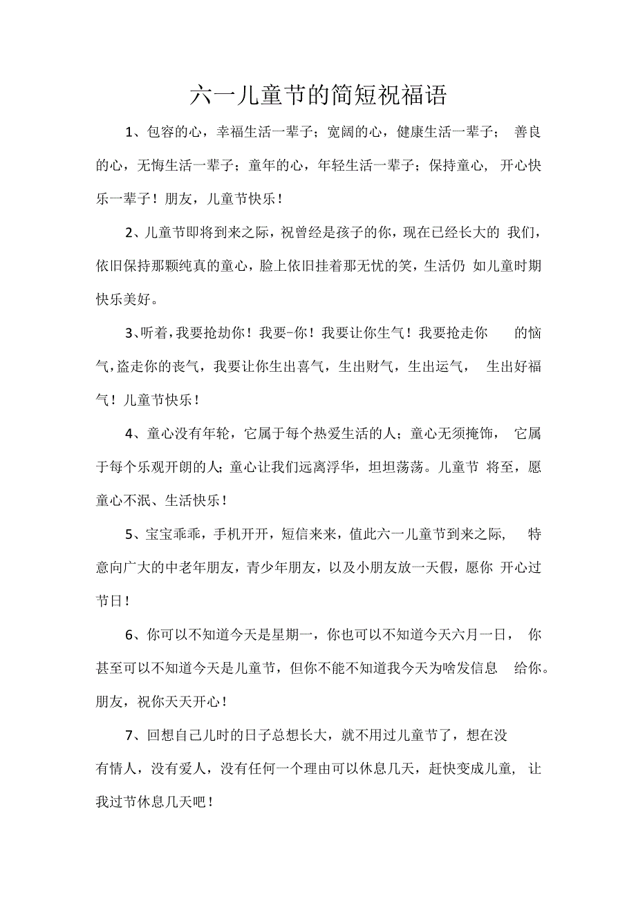 六一儿童节的简短祝福语.docx_第1页