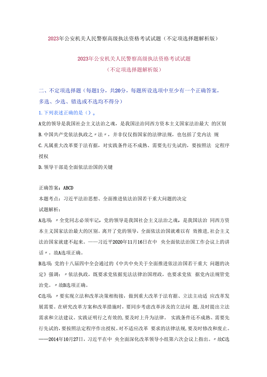 公安机关人民警察高级执法资格考试试题（不定项选择题解析版）.docx_第1页