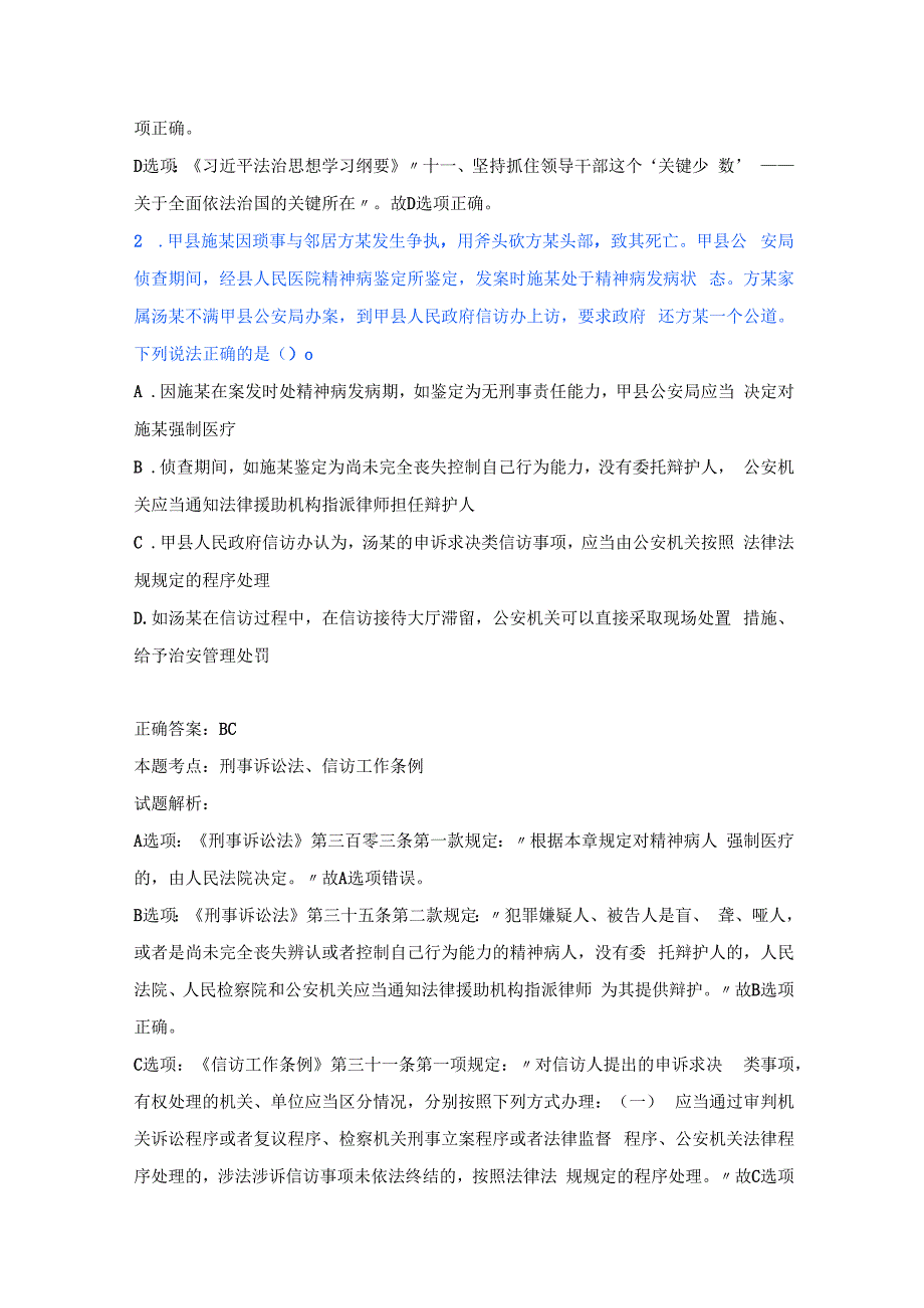 公安机关人民警察高级执法资格考试试题（不定项选择题解析版）.docx_第2页