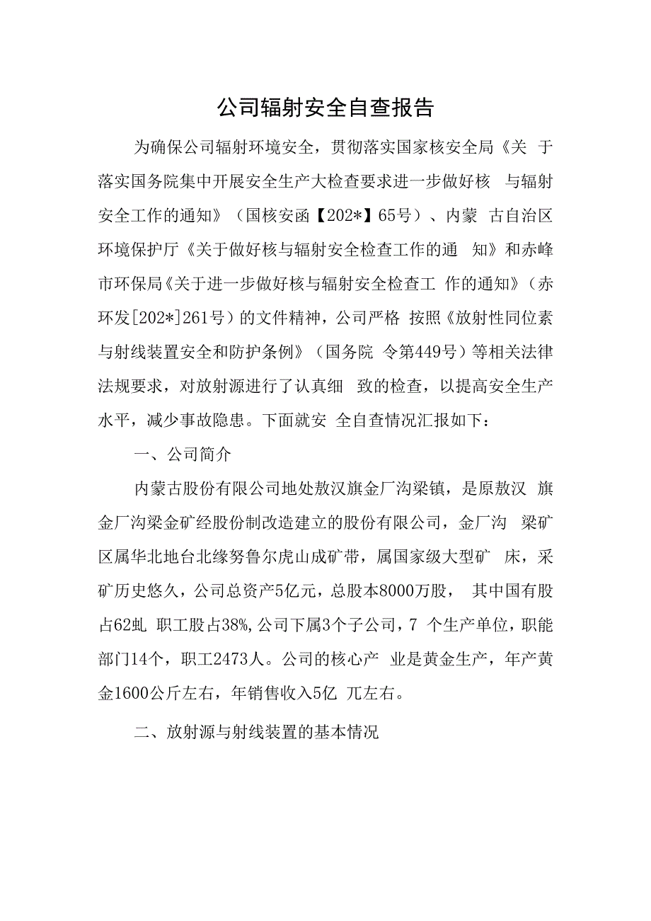 公司辐射安全自查报告.docx_第1页