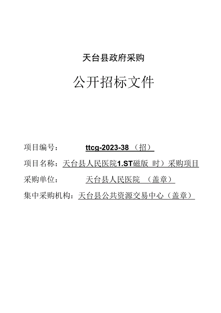 医院1.5T磁共振（MR）采购项目招标文件.docx_第1页