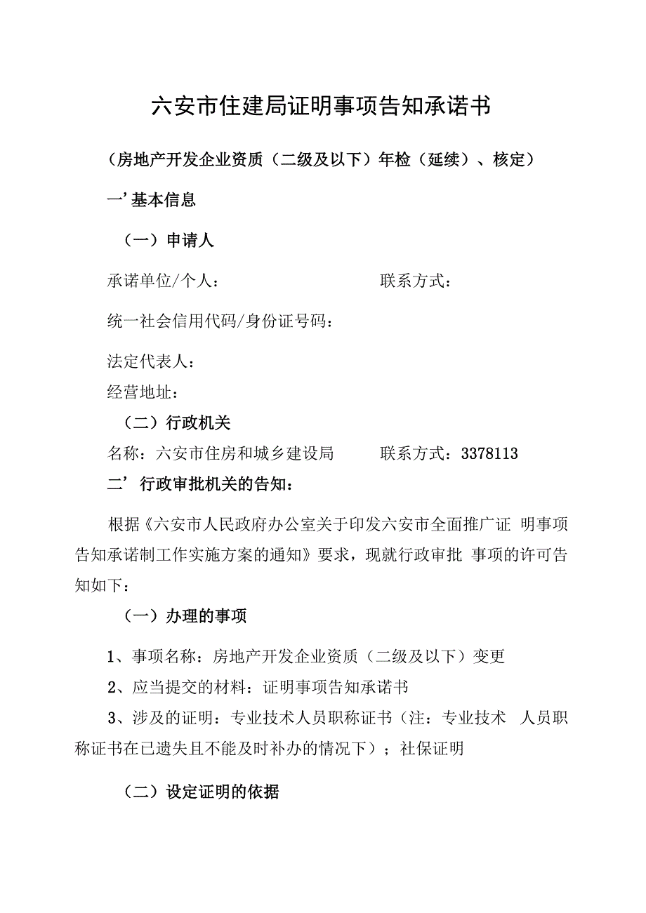 六安市住建局证明事项告知承诺书.docx_第1页