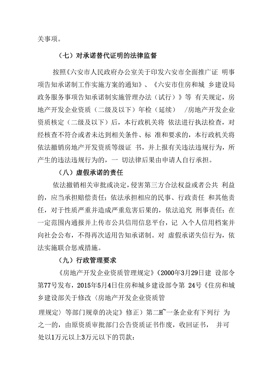 六安市住建局证明事项告知承诺书.docx_第3页