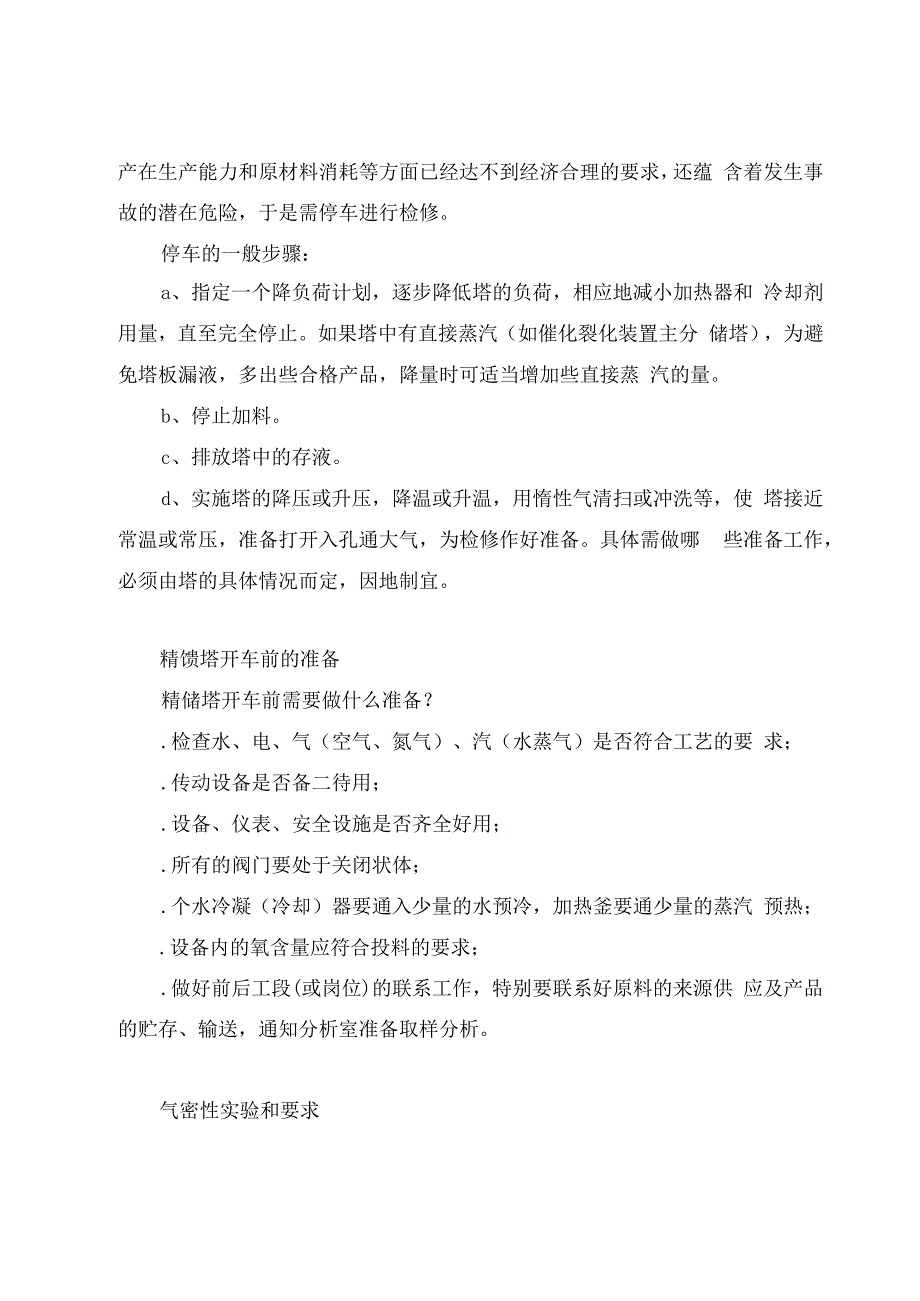 化工装置精馏塔的开车停车操作指南.docx_第2页