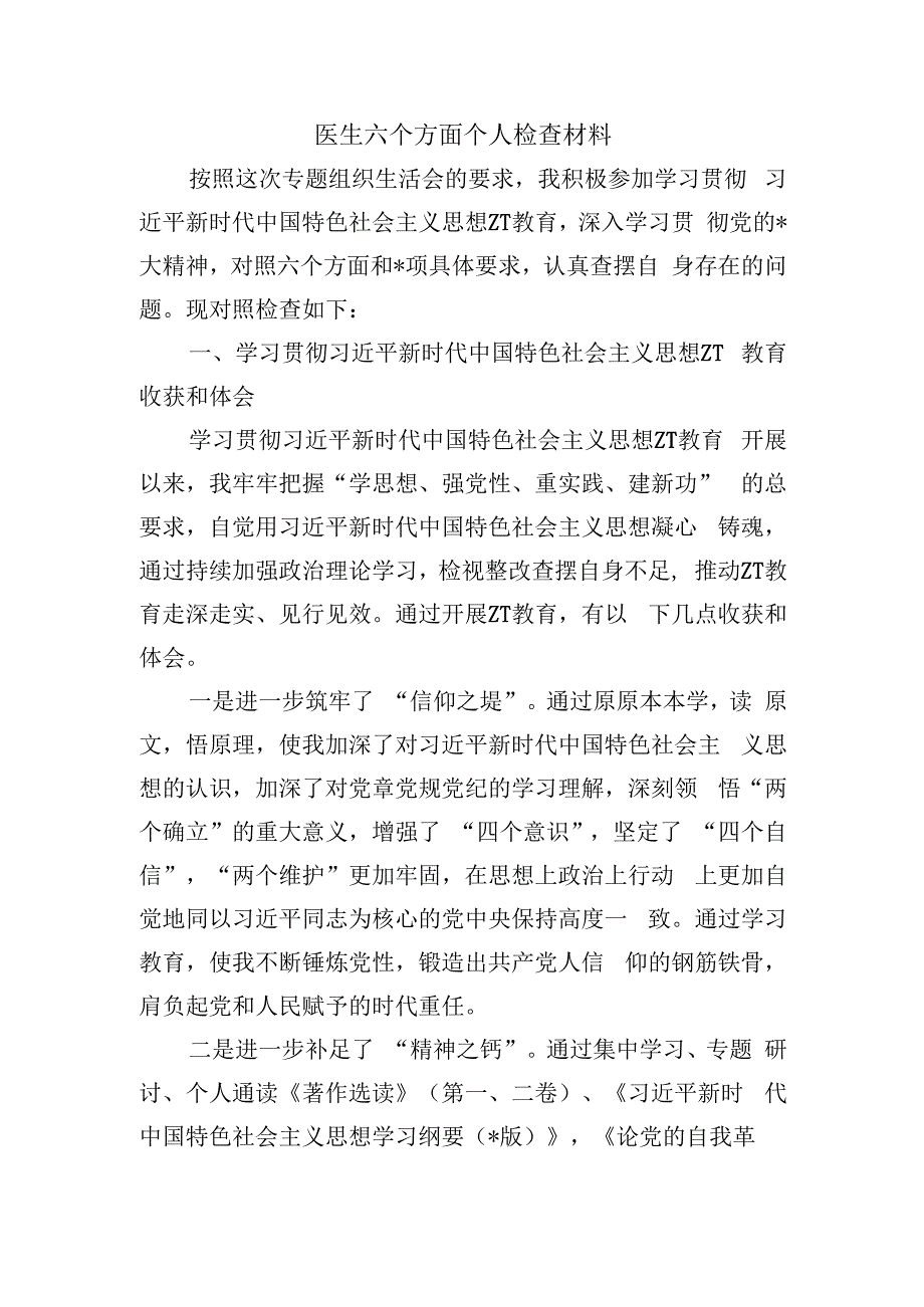 医生六个方面个人检查材料.docx_第1页