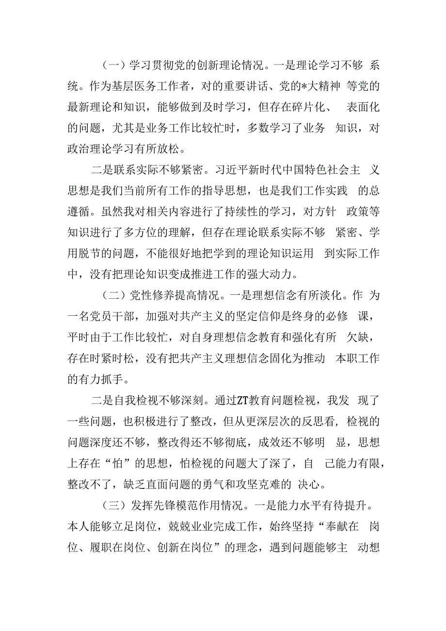 医生六个方面个人检查材料.docx_第3页