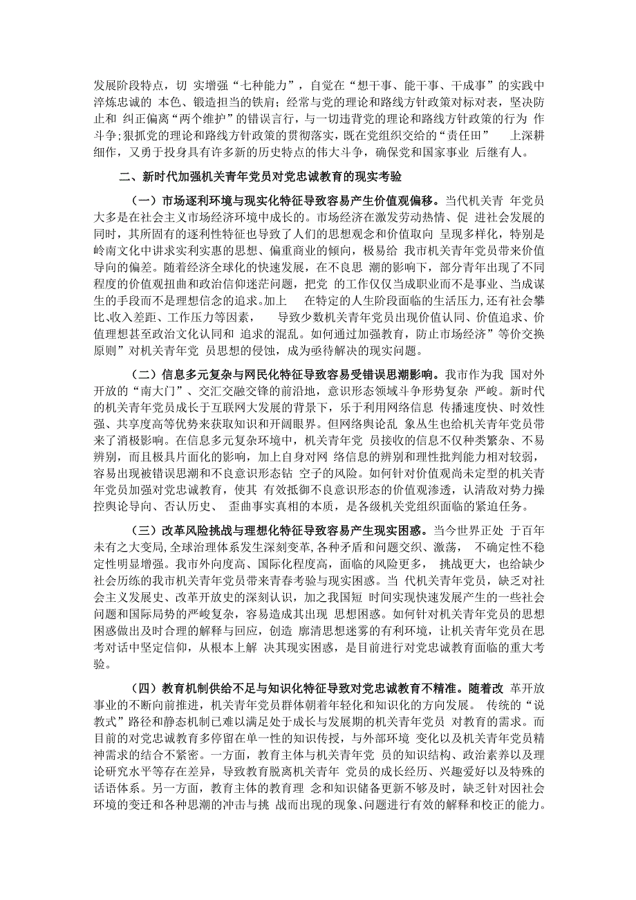 关于加强机关青年党员对党忠诚教育的调研报告.docx_第2页