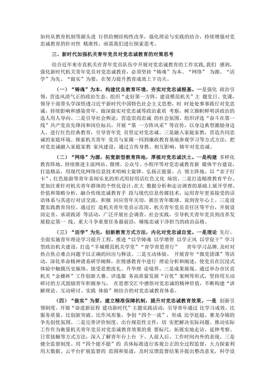 关于加强机关青年党员对党忠诚教育的调研报告.docx_第3页