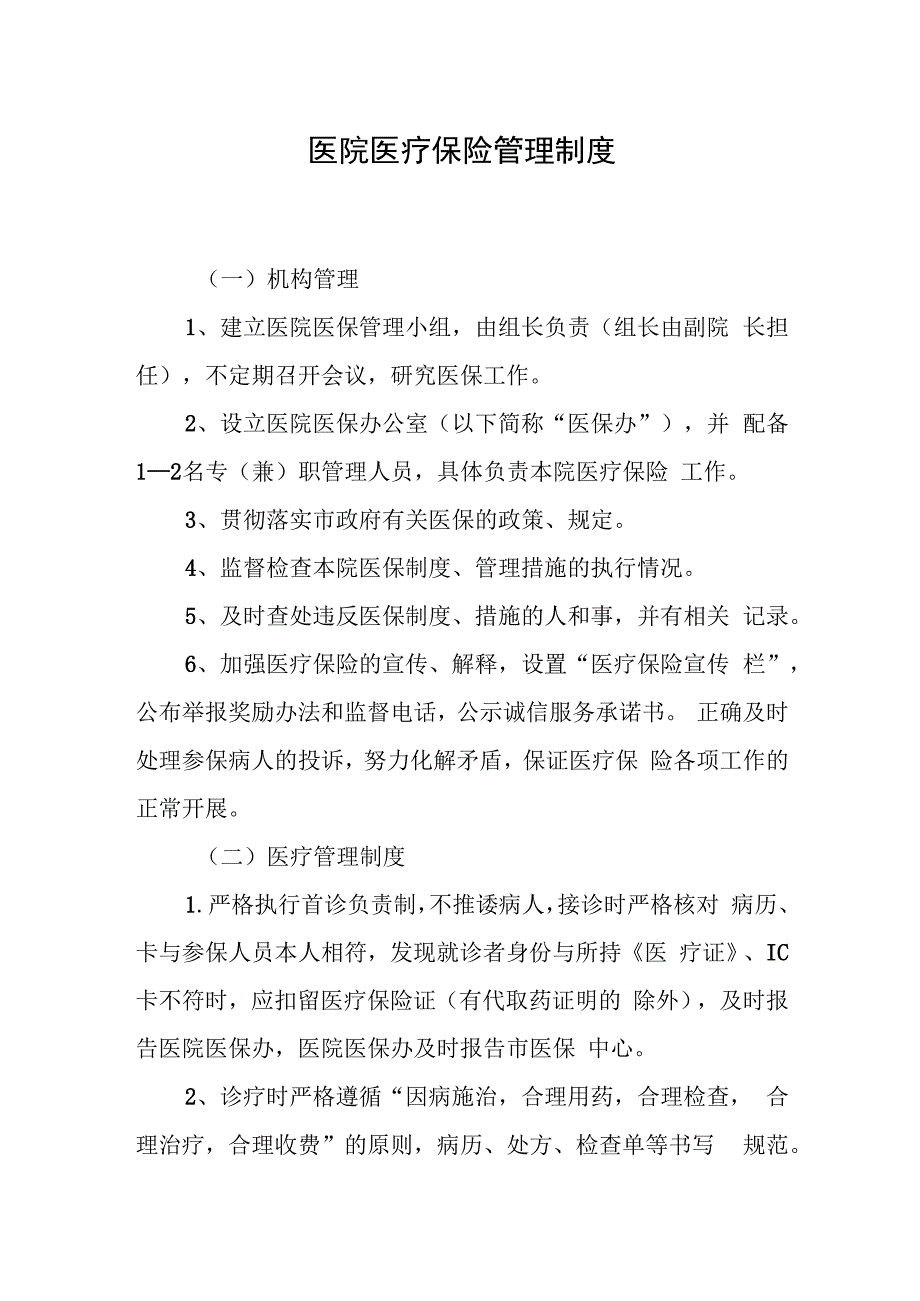 医院医疗保险管理制度.docx_第1页