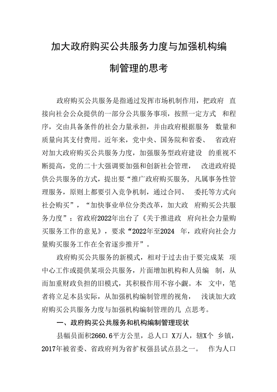 加大政府购买公共服务力度与加强机构编制管理的思考.docx_第1页