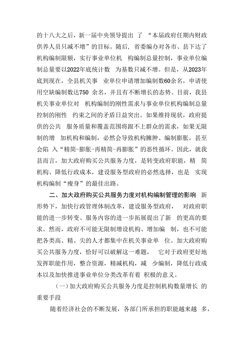 加大政府购买公共服务力度与加强机构编制管理的思考.docx_第3页