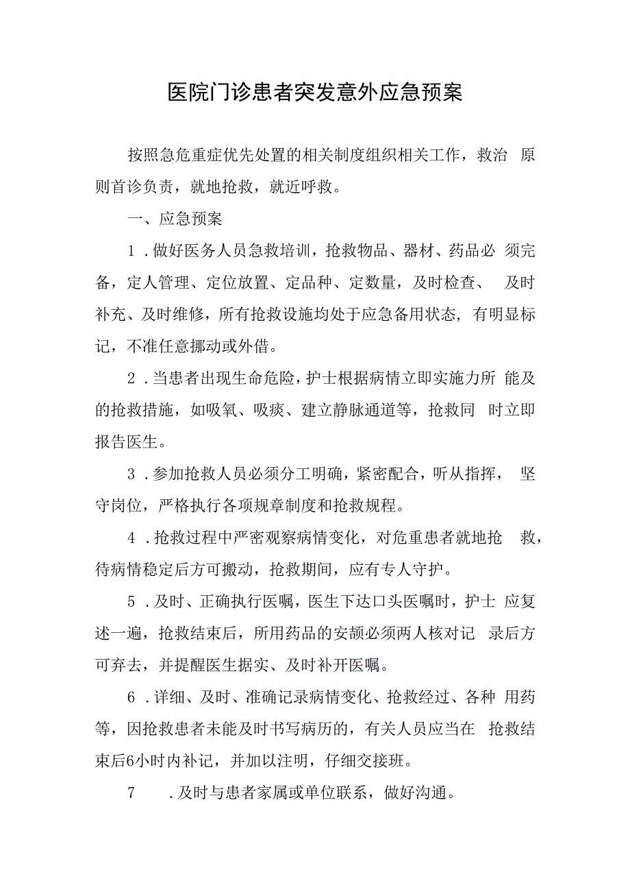 医院门诊患者突发意外应急预案.docx_第1页