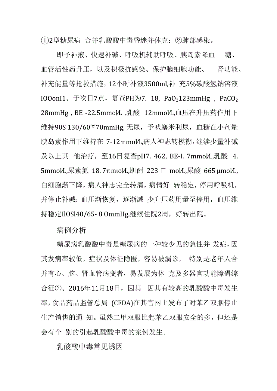 内科罕见的糖尿病乳酸酸中毒病例分析专题报告.docx_第2页