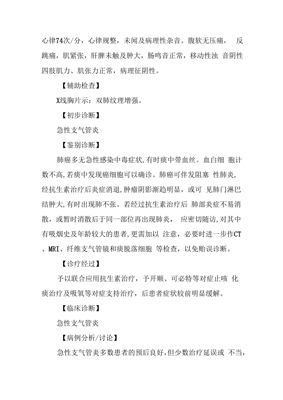 内科急性支气管炎病例分析专题报告.docx_第2页