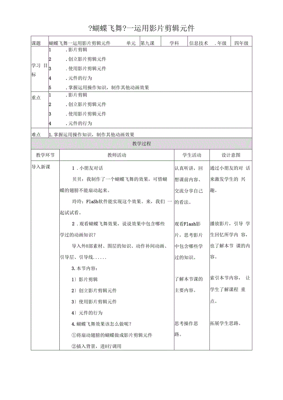 六年级上册信息技术教学设计第9课 蝴蝶飞舞运用影片剪辑元件∣粤教版.docx_第1页