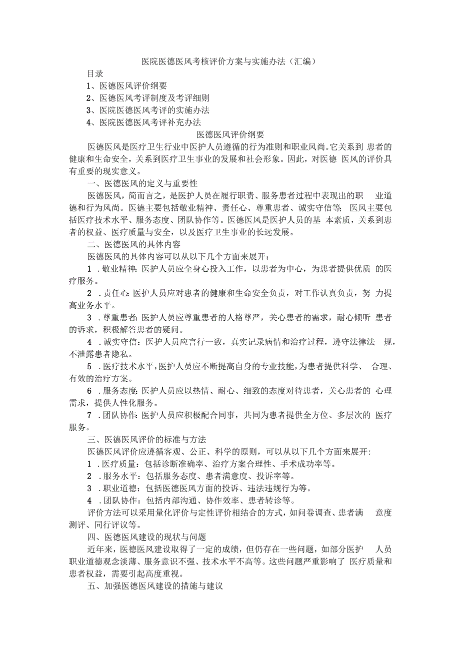 医院医德医风考核评价方案与实施办法（汇编）.docx_第1页