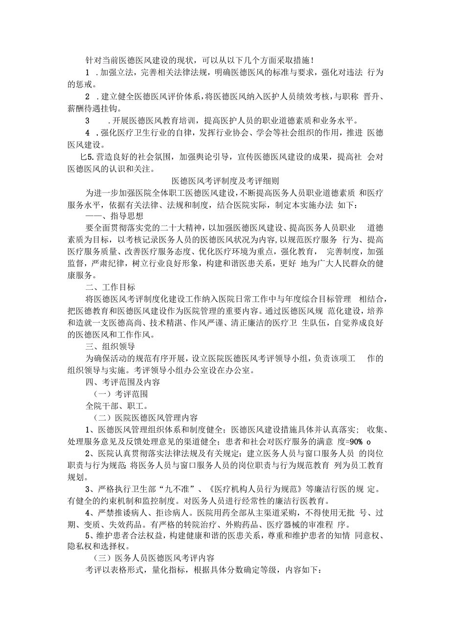 医院医德医风考核评价方案与实施办法（汇编）.docx_第2页