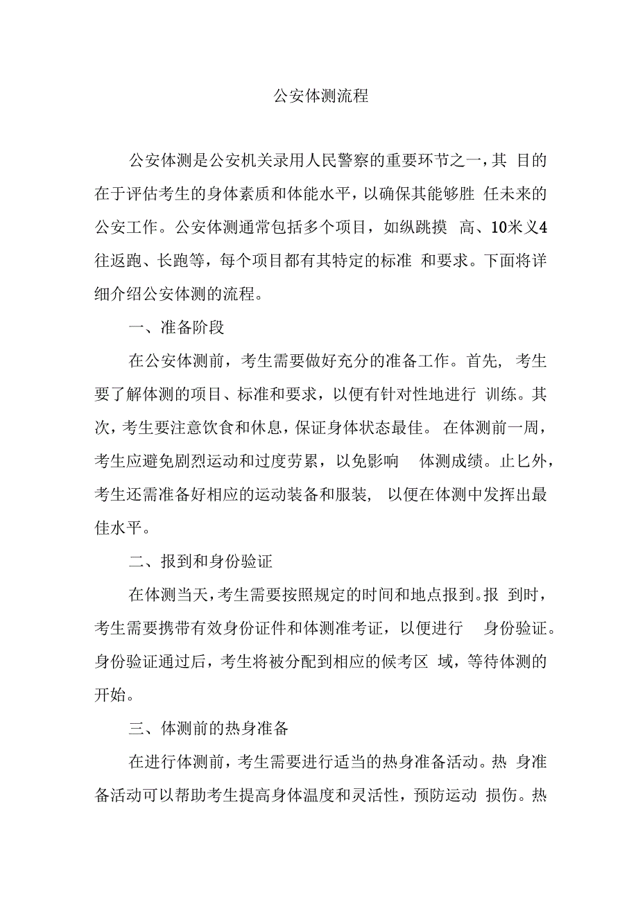 公安体测流程.docx_第1页