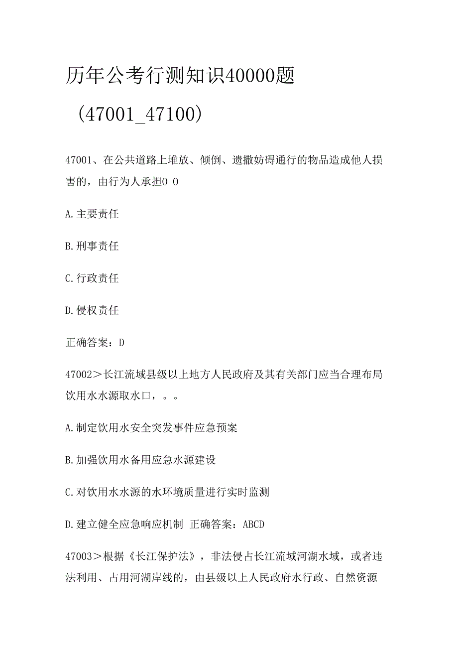 历年公考行测知识40000题（47001_47100).docx_第1页