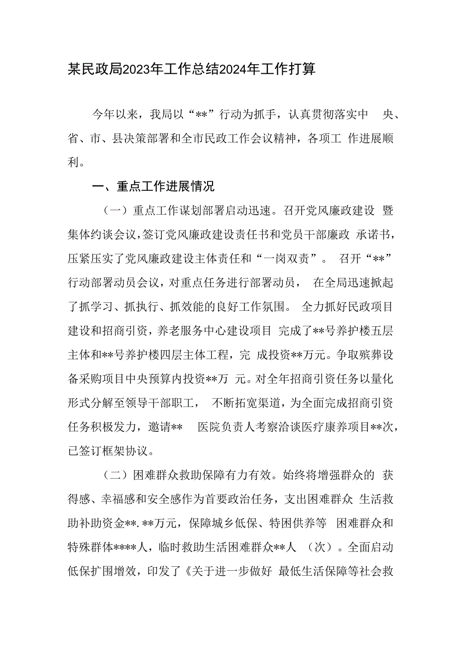 区县民政局2023年度工作总结2024年工作打算计划安排3篇.docx_第2页