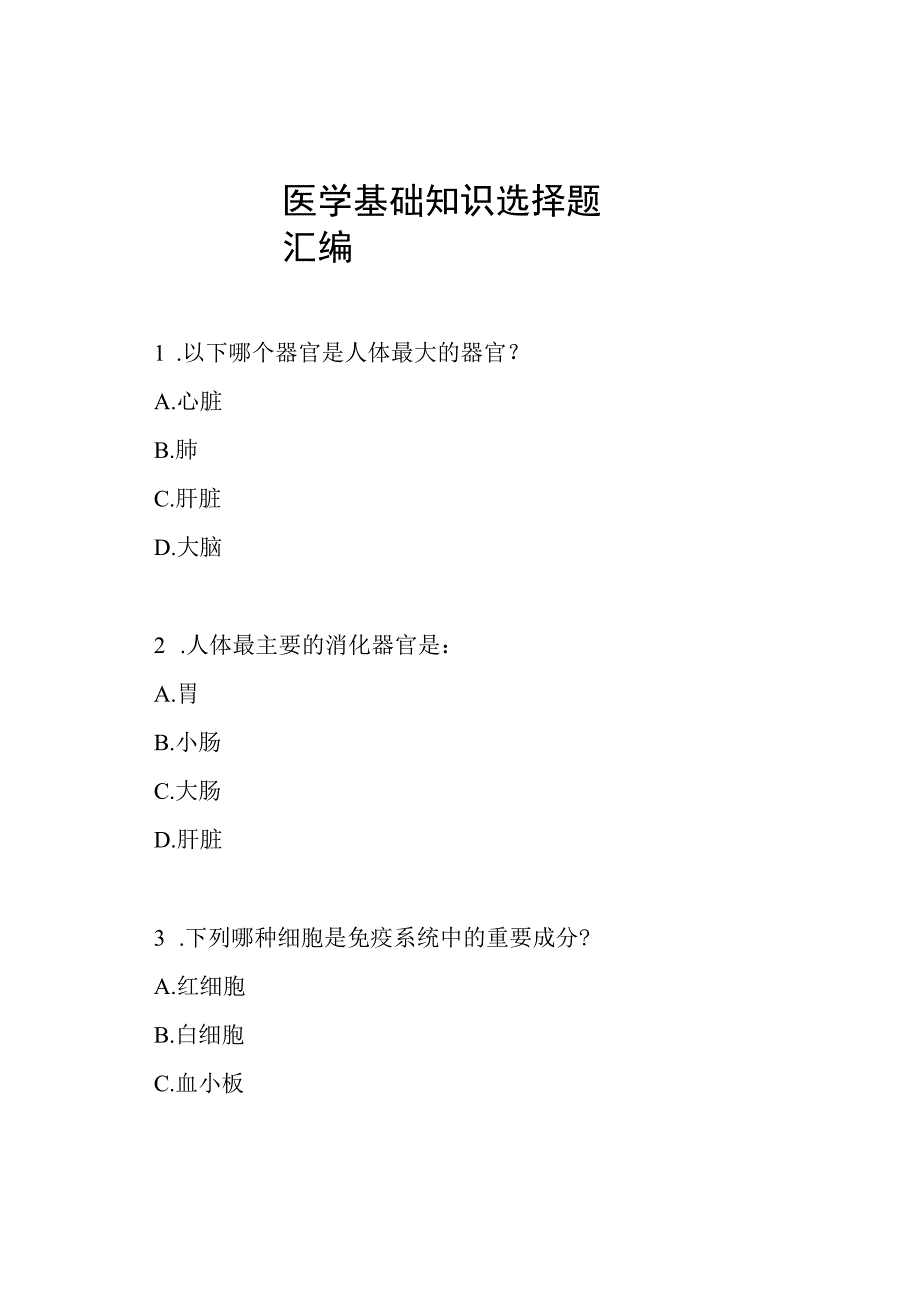 医学基础知识选择题汇编.docx_第1页