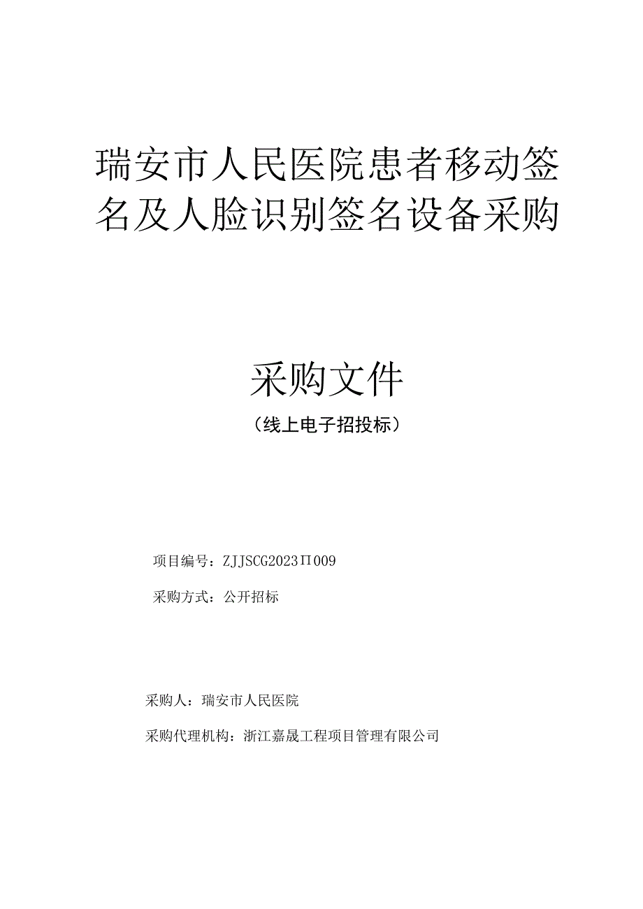 医院患者移动签名及人脸识别签名设备采购招标文件.docx_第1页